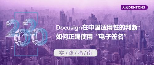 docusign在中國適用性的判斷 如何正確使用 電子簽名 丨大成 實(shí)踐指南