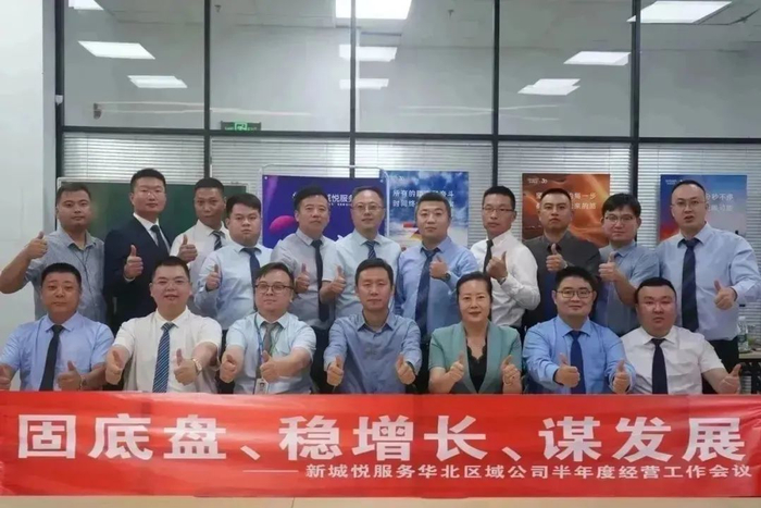 新城悅服務(wù)華北區(qū)域公司2024半年度經(jīng)營(yíng)工作會(huì)議圓滿召開，控股集團(tuán)賦能服務(wù)升級(jí)
